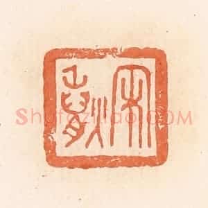 清代 郭裕之辑 印谱《宋》篆刻印章作品图片欣赏
