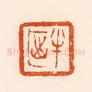 清代 郭裕之辑 印谱《半》篆刻印章作品图片欣赏