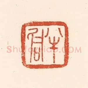 清代 郭裕之辑 印谱《半侗》篆刻印章作品图片欣赏