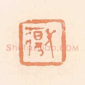 清代 郭裕之辑 印谱《长疡》篆刻印章作品图片欣赏
