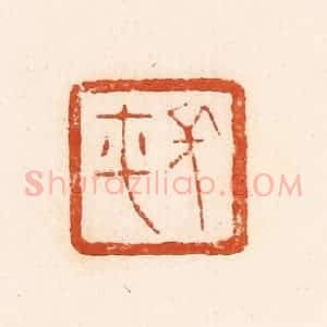 清代 郭裕之辑 印谱《长平》篆刻印章作品图片欣赏