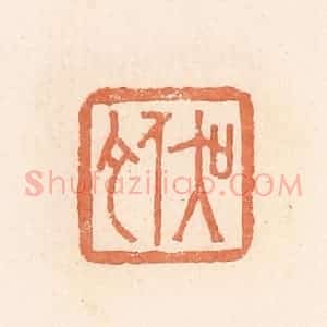 清代 郭裕之辑 印谱《吴佗》篆刻印章作品图片欣赏