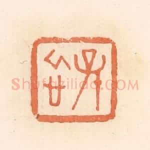 清代 郭裕之辑 印谱《孙忻》篆刻印章作品图片欣赏
