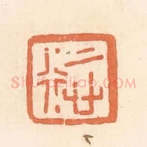 清代 郭裕之辑 印谱《慎行》篆刻印章作品图片欣赏