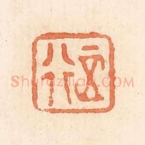 清代 郭裕之辑 印谱《正行》篆刻印章作品图片欣赏