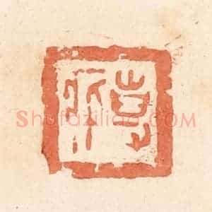 清代 郭裕之辑 印谱《事(史)㽿》篆刻印章作品图片欣赏