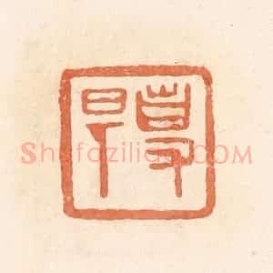 清代 郭裕之辑 印谱《事(史)旦》篆刻印章作品图片欣赏