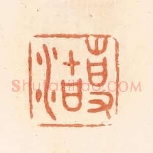 清代 郭裕之辑 印谱《事(史)沽》篆刻印章作品图片欣赏