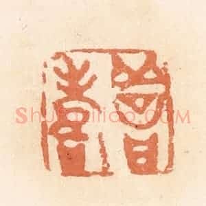 清代 郭裕之辑 印谱《善寿》篆刻印章作品图片欣赏