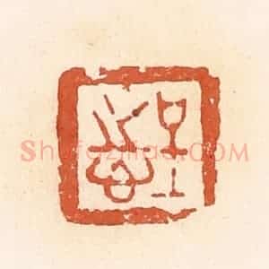清代 郭裕之辑 印谱《呈志》篆刻印章作品图片欣赏