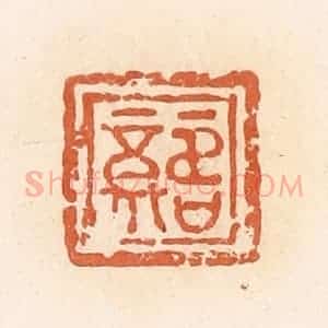 清代 郭裕之辑 印谱《福寿》篆刻印章作品图片欣赏