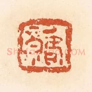 清代 郭裕之辑 印谱《福寿》篆刻印章作品图片欣赏