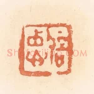 清代 郭裕之辑 印谱《忠信》篆刻印章作品图片欣赏