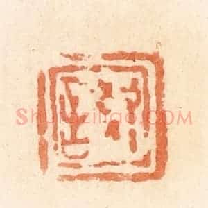 清代 郭裕之辑 印谱《敬言》篆刻印章作品图片欣赏