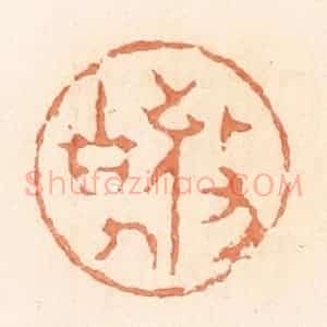 清代 郭裕之辑 印谱《敬事》篆刻印章作品图片欣赏