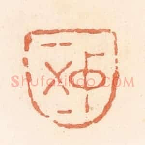 清代 郭裕之辑 印谱《中正》篆刻印章作品图片欣赏