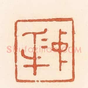 清代 郭裕之辑 印谱《中(忠)身(信)》篆刻印章作品图片欣赏