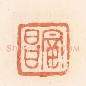 清代 郭裕之辑 印谱《富昌》篆刻印章作品图片欣赏