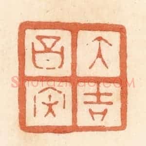 清代 郭裕之辑 印谱《大吉昌内》篆刻印章作品图片欣赏