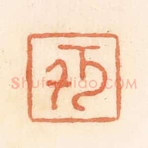 清代 郭裕之辑 印谱《千万(万)》篆刻印章作品图片欣赏