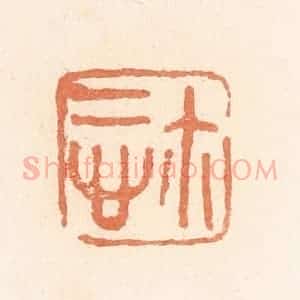 清代 郭裕之辑 印谱《慎尔(玺)》篆刻印章作品图片欣赏