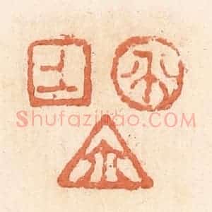 清代 郭裕之辑 印谱《上生尔(玺)》篆刻印章作品图片欣赏