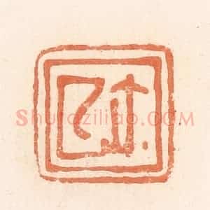 清代 郭裕之辑 印谱《厶(私)尔(玺)》篆刻印章作品图片欣赏