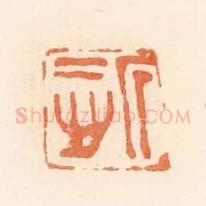 清代 郭裕之辑 印谱《慎》篆刻印章作品图片欣赏