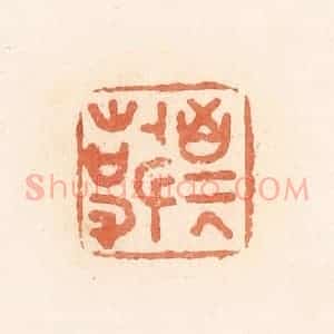 清代 郭裕之辑 印谱《敬事》篆刻印章作品图片欣赏