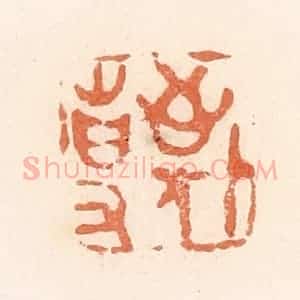 清代 郭裕之辑 印谱《敬事》篆刻印章作品图片欣赏
