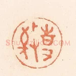 清代 郭裕之辑 印谱《敬事》篆刻印章作品图片欣赏