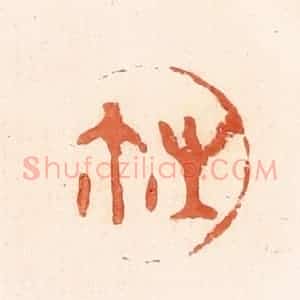 清代 郭裕之辑 印谱《生尔(玺)》篆刻印章作品图片欣赏
