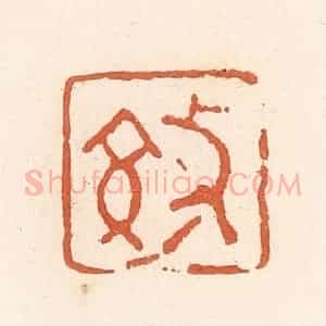 清代 郭裕之辑 印谱《效》篆刻印章作品图片欣赏