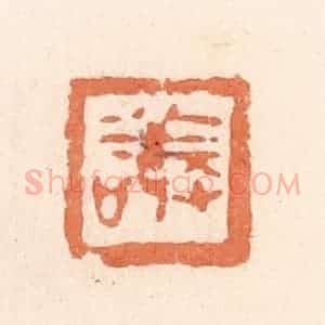 清代 郭裕之辑 印谱《敬》篆刻印章作品图片欣赏