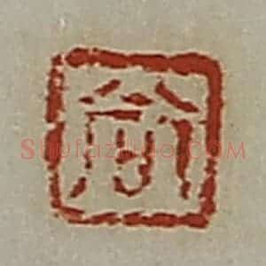 清代 郭裕之辑 印谱《尚》篆刻印章作品图片欣赏