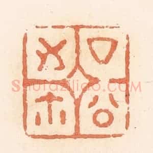 清代 郭裕之辑 印谱《厶(私)公之尔(玺)》篆刻印章作品图片欣赏