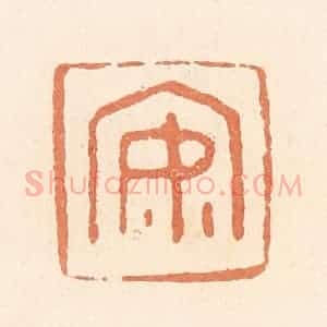 清代 郭裕之辑 印谱《安》篆刻印章作品图片欣赏