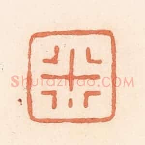 清代 郭裕之辑 印谱《行》篆刻印章作品图片欣赏
