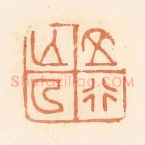 清代 郭裕之辑 印谱《正行亡(无)厶(私)》篆刻印章作品图片欣赏