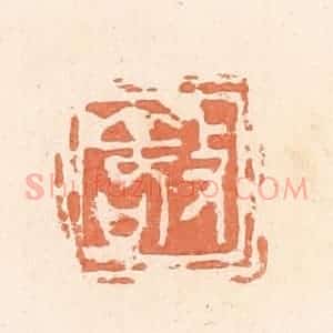 清代 郭裕之辑 印谱《敬》篆刻印章作品图片欣赏