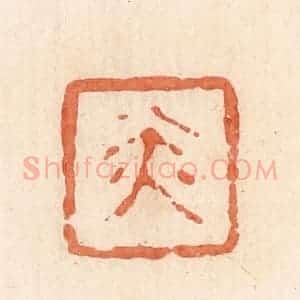 清代 郭裕之辑 印谱《赤》篆刻印章作品图片欣赏