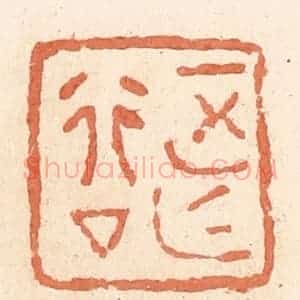清代 郭裕之辑 印谱《正行亡(无)厶(私)》篆刻印章作品图片欣赏