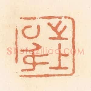 清代 郭裕之辑 印谱《上之以身》篆刻印章作品图片欣赏