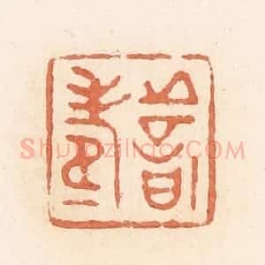 清代 郭裕之辑 印谱《善寿》篆刻印章作品图片欣赏