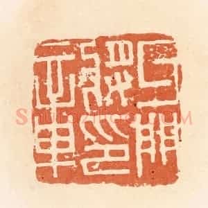清代 郭裕之辑 印谱《牙门将军章》篆刻印章作品图片欣赏