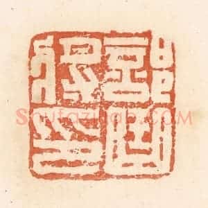 清代 郭裕之辑 印谱《部曲将印》篆刻印章作品图片欣赏