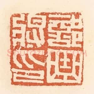 清代 郭裕之辑 印谱《部曲将印》篆刻印章作品图片欣赏
