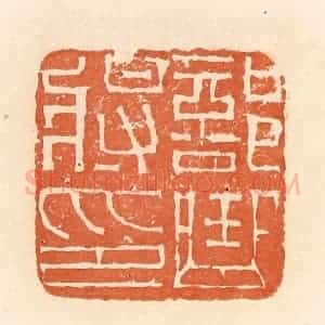 清代 郭裕之辑 印谱《部曲将印》篆刻印章作品图片欣赏