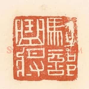 清代 郭裕之辑 印谱《骑部曲将》篆刻印章作品图片欣赏