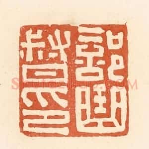 清代 郭裕之辑 印谱《部曲督印》篆刻印章作品图片欣赏